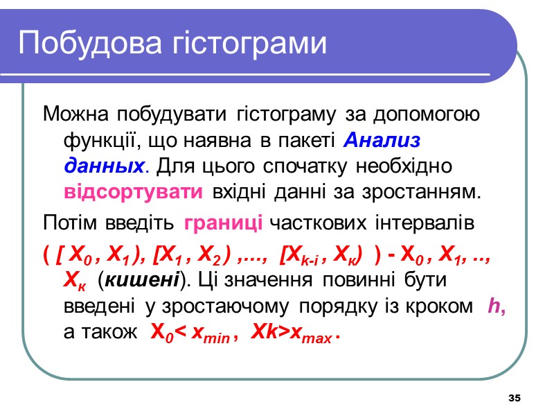 35 Побудова гістограми  Можна побудувати гістограму за допомогою функції, що наявна в пакеті